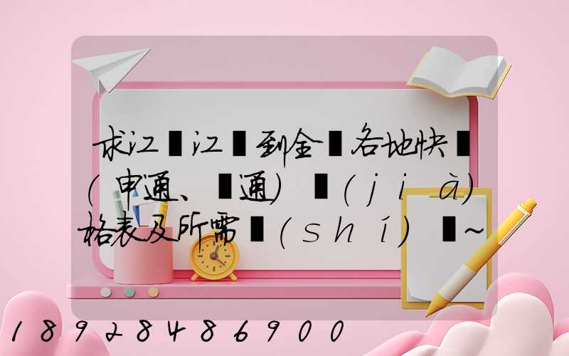求江蘇江陰到全國各地快遞(申通、圓通)價(jià)格表及所需時(shí)間~~