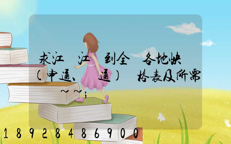 求江蘇江陰到全國各地快遞(申通、圓通)價格表及所需時間~~