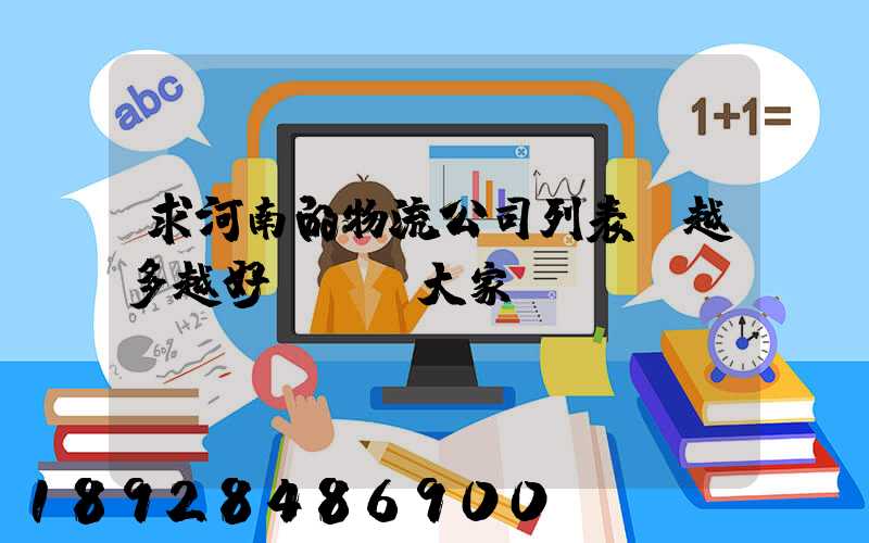求河南的物流公司列表,越多越好,謝謝大家!!