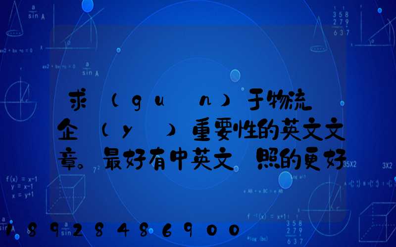 求關(guān)于物流對企業(yè)重要性的英文文章。最好有中英文對照的更好!