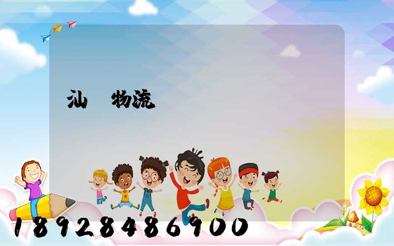 汕頭物流運(yùn)輸