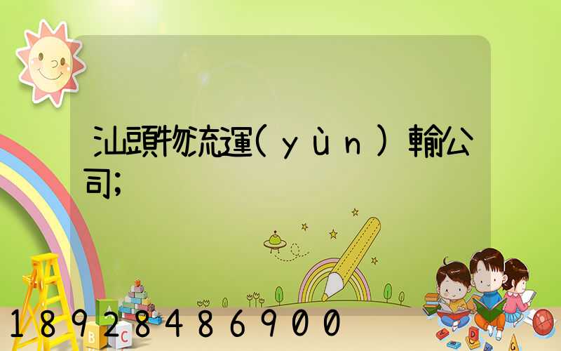 汕頭物流運(yùn)輸公司