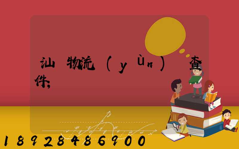 汕頭物流運(yùn)輸查件