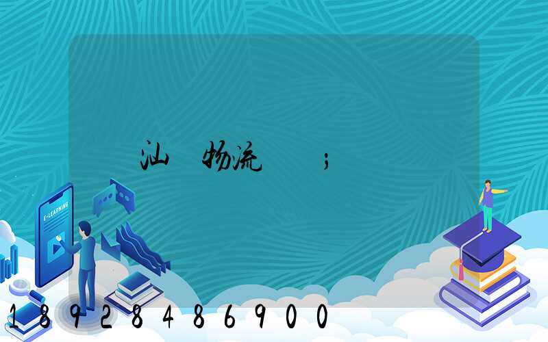 汕頭物流運輸