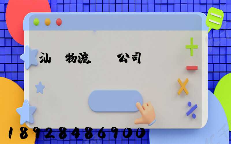 汕頭物流運輸公司