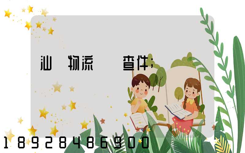 汕頭物流運輸查件