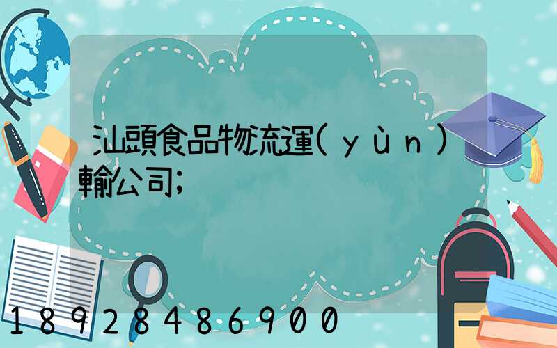 汕頭食品物流運(yùn)輸公司
