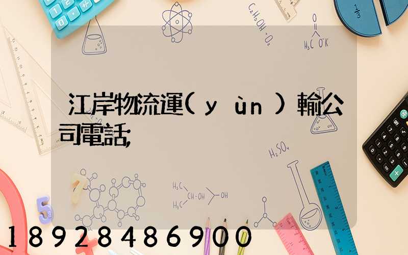 江岸物流運(yùn)輸公司電話