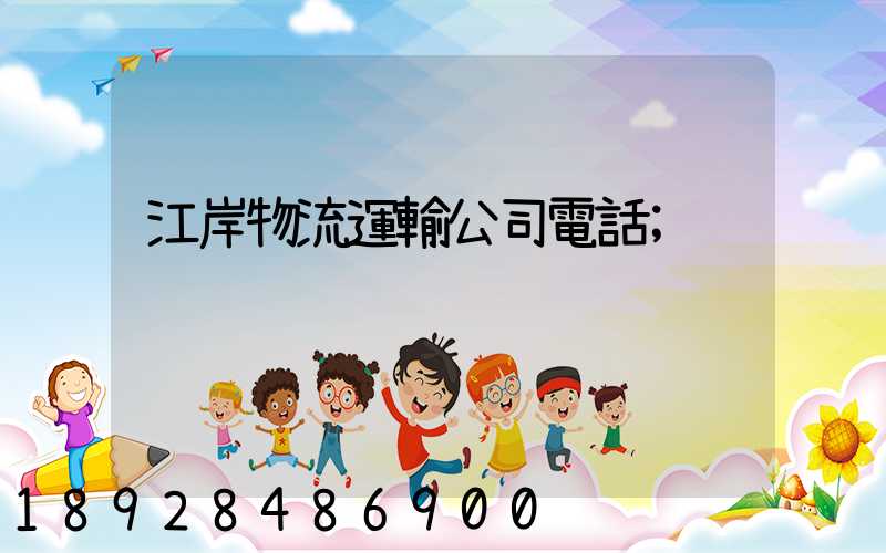 江岸物流運輸公司電話
