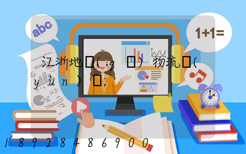 江浙地區(qū)物流運(yùn)輸