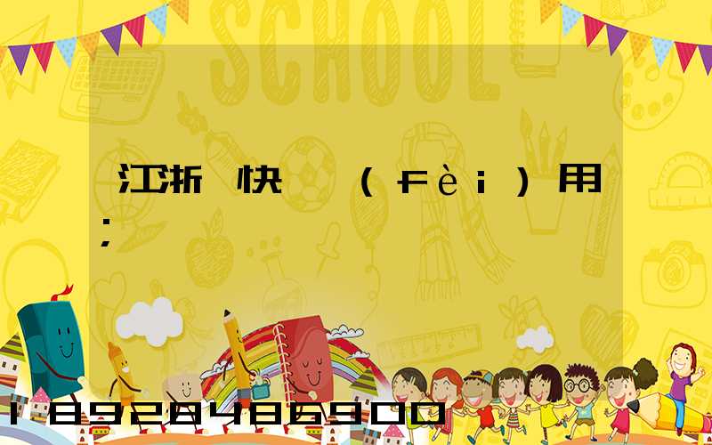 江浙滬快遞費(fèi)用