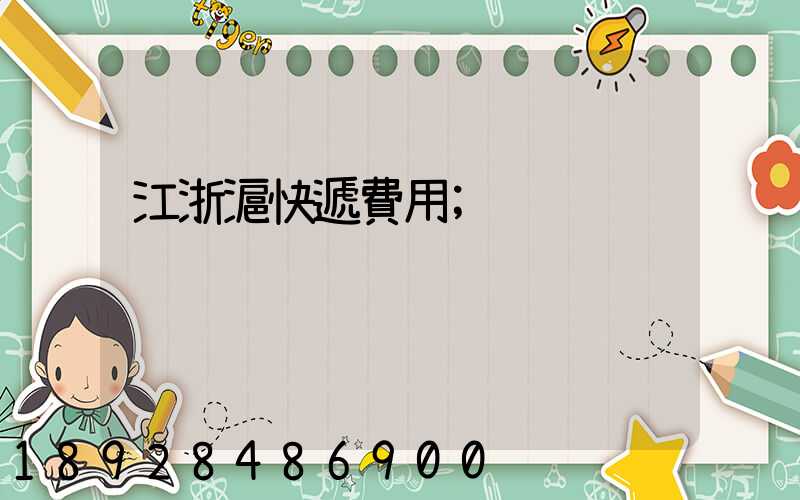江浙滬快遞費用