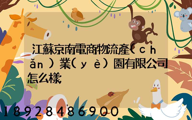 江蘇京南電商物流產(chǎn)業(yè)園有限公司怎么樣