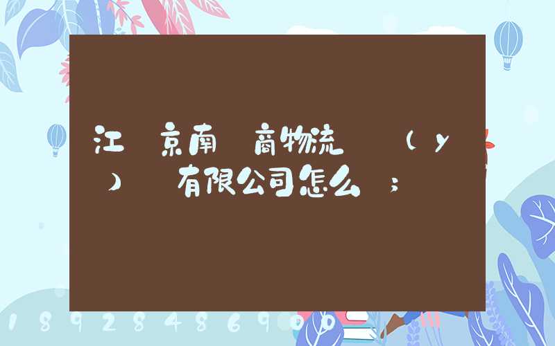 江蘇京南電商物流產業(yè)園有限公司怎么樣
