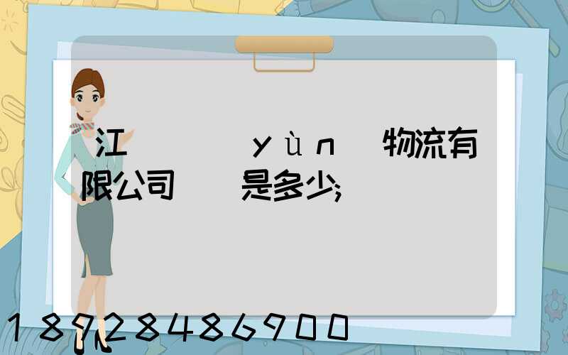江蘇偉運(yùn)物流有限公司電話是多少