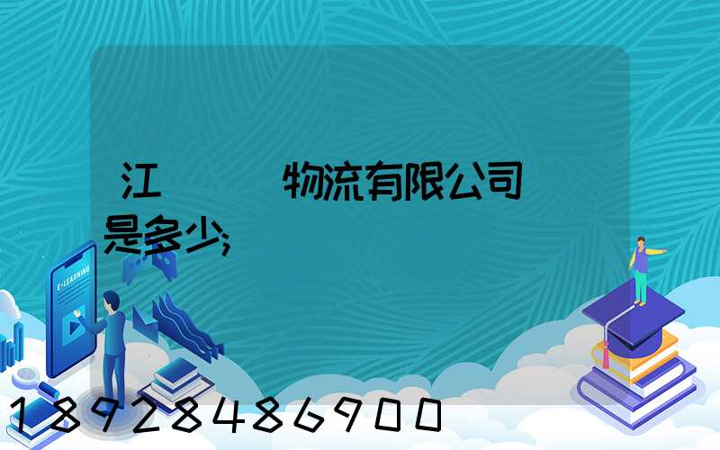 江蘇偉運物流有限公司電話是多少