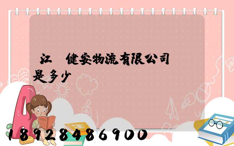江蘇健安物流有限公司電話是多少