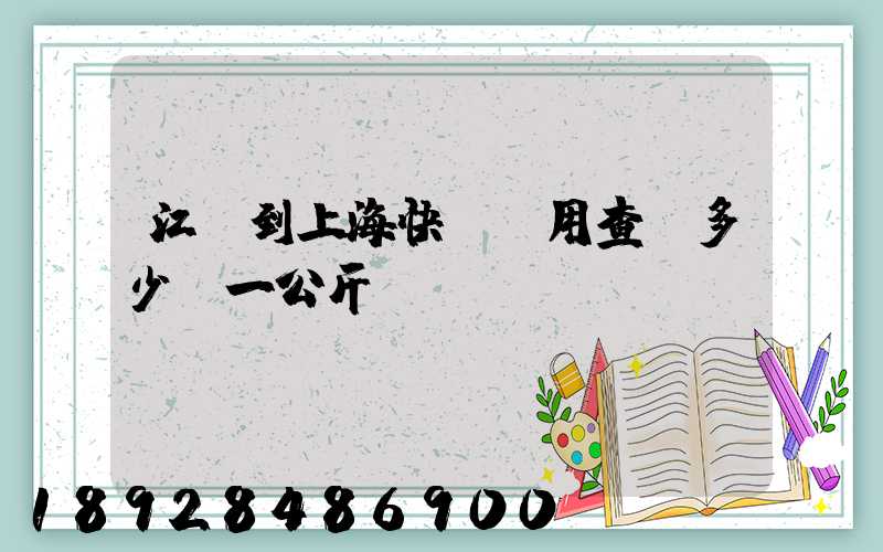 江蘇到上?？爝f費用查詢多少錢一公斤