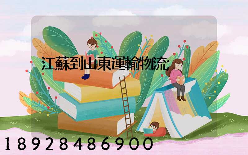 江蘇到山東運輸物流