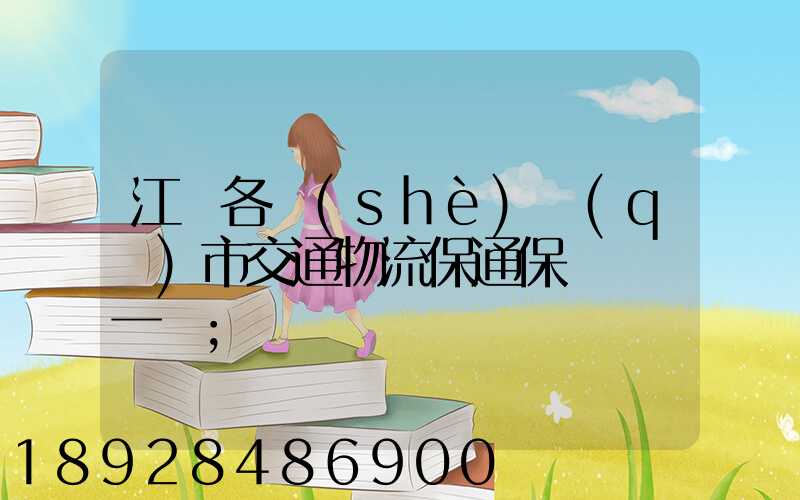 江蘇各設(shè)區(qū)市交通物流保通保暢電話一覽