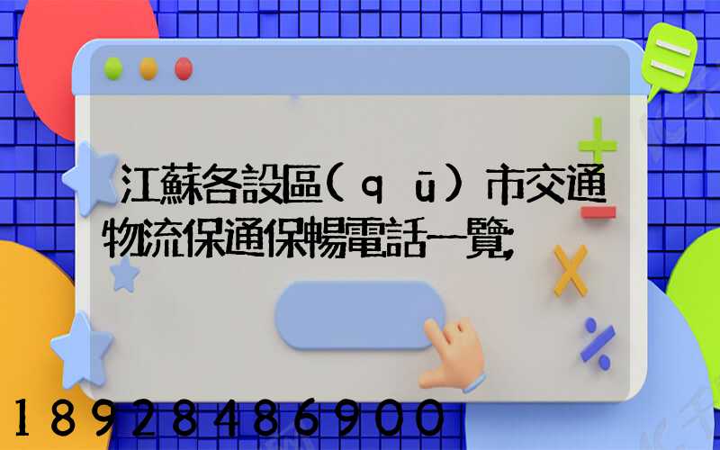 江蘇各設區(qū)市交通物流保通保暢電話一覽
