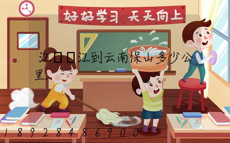 江蘇吳江到云南保山多少公里