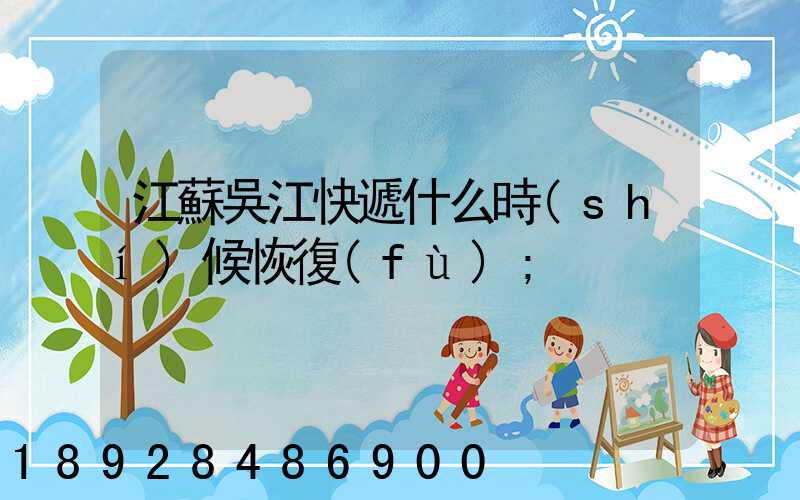 江蘇吳江快遞什么時(shí)候恢復(fù)