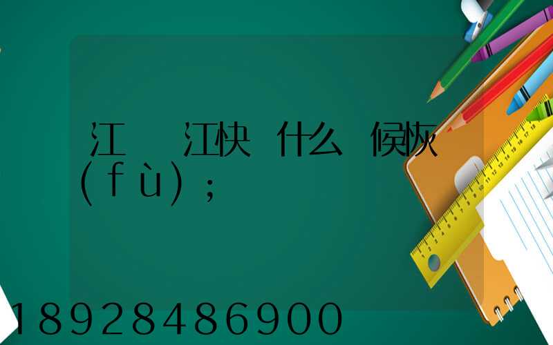 江蘇吳江快遞什么時候恢復(fù)