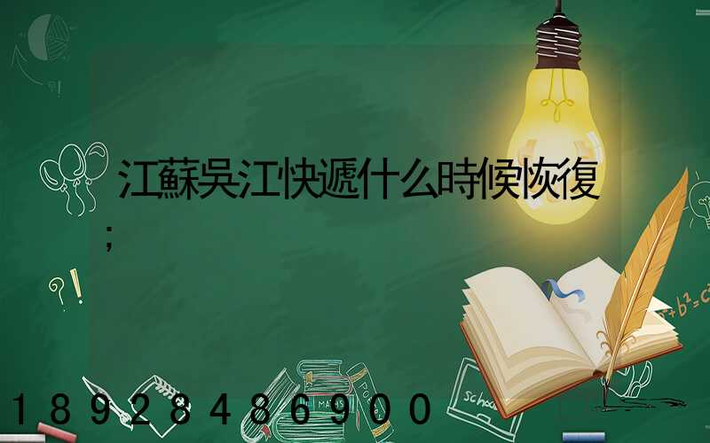 江蘇吳江快遞什么時候恢復