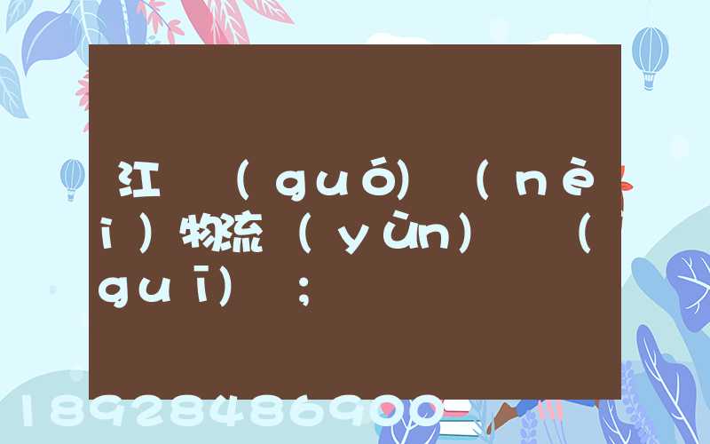 江蘇國(guó)內(nèi)物流運(yùn)輸規(guī)劃