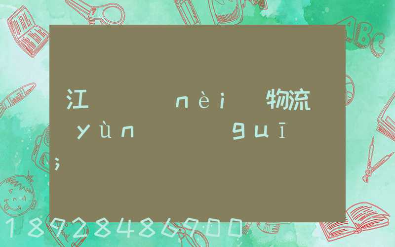 江蘇國內(nèi)物流運(yùn)輸規(guī)劃