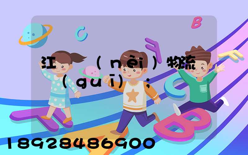江蘇國內(nèi)物流運輸規(guī)劃