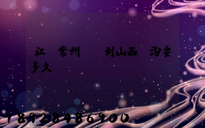 江蘇常州開車到山西臨汾要多久