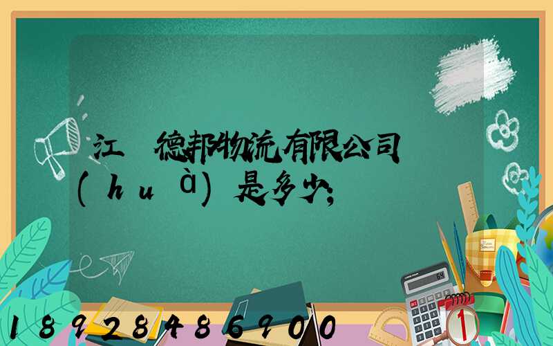 江蘇德邦物流有限公司電話(huà)是多少