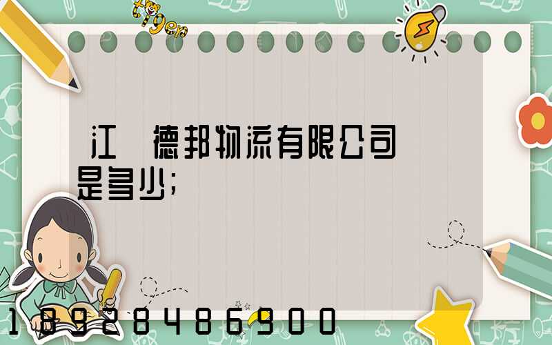 江蘇德邦物流有限公司電話是多少