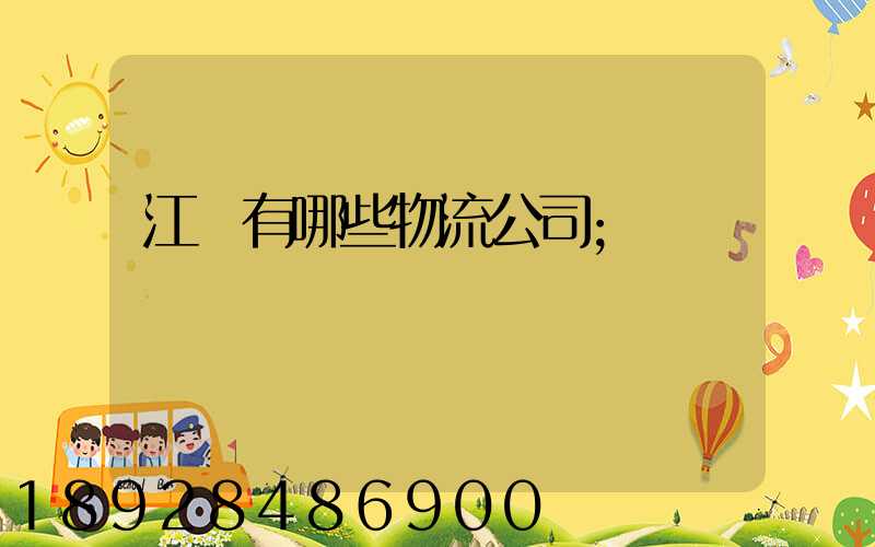 江蘇有哪些物流公司
