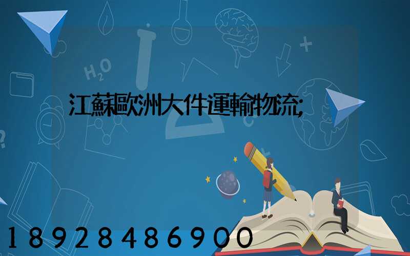 江蘇歐洲大件運輸物流
