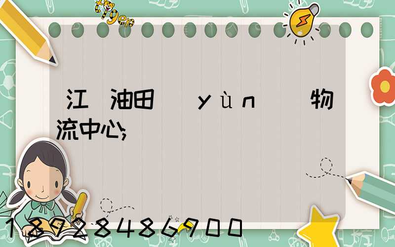 江蘇油田運(yùn)輸物流中心