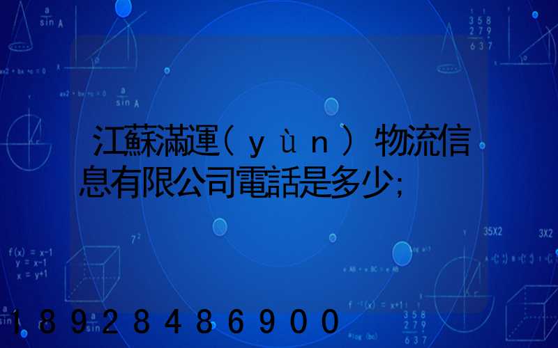 江蘇滿運(yùn)物流信息有限公司電話是多少