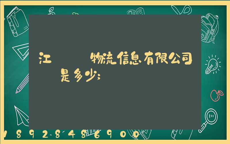 江蘇滿運物流信息有限公司電話是多少