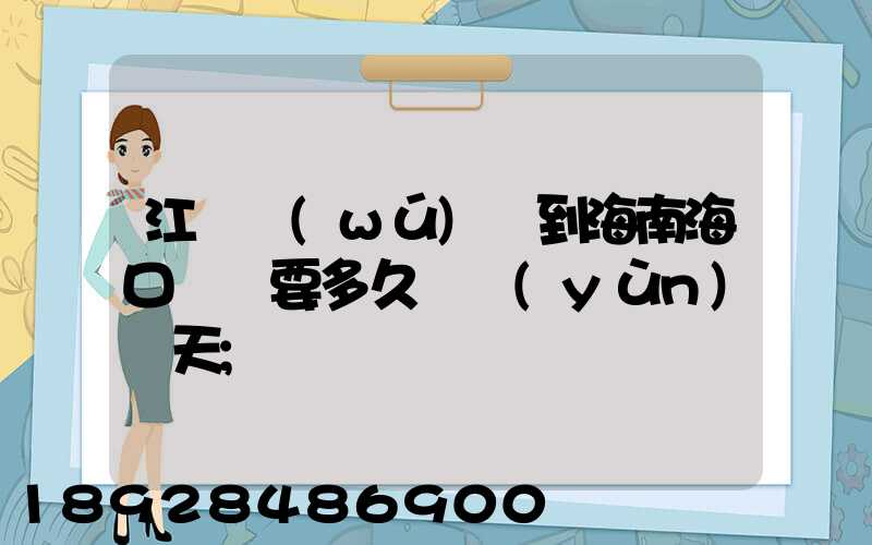 江蘇無(wú)錫到海南?？陧権S要多久陸運(yùn)幾天