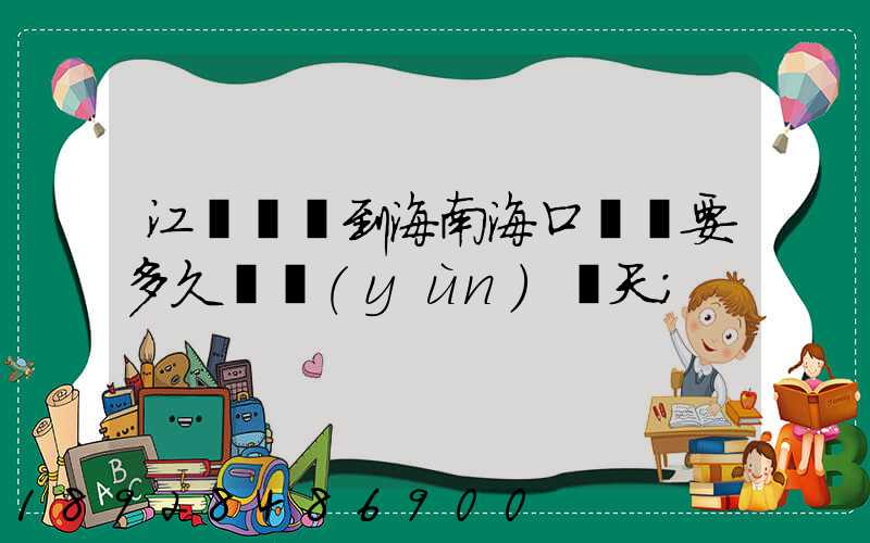 江蘇無錫到海南?？陧権S要多久陸運(yùn)幾天