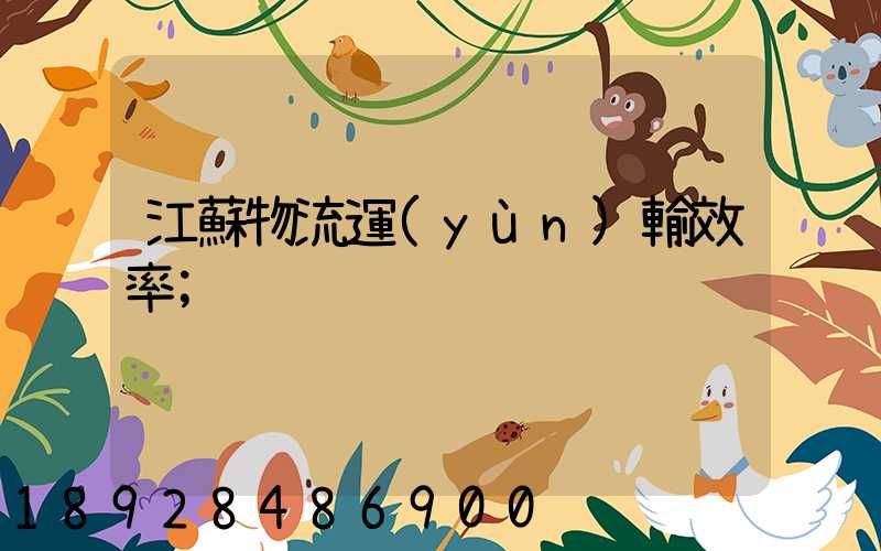 江蘇物流運(yùn)輸效率