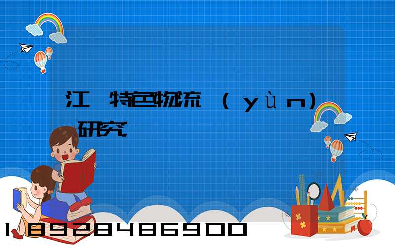 江蘇特色物流運(yùn)輸研究