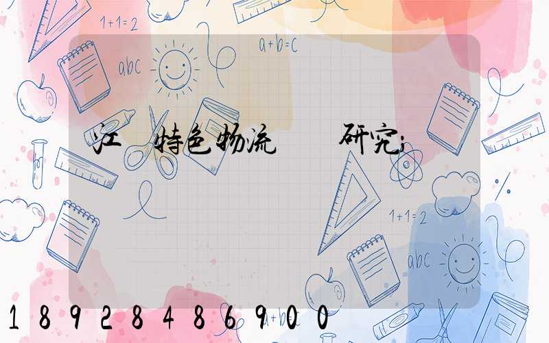 江蘇特色物流運輸研究