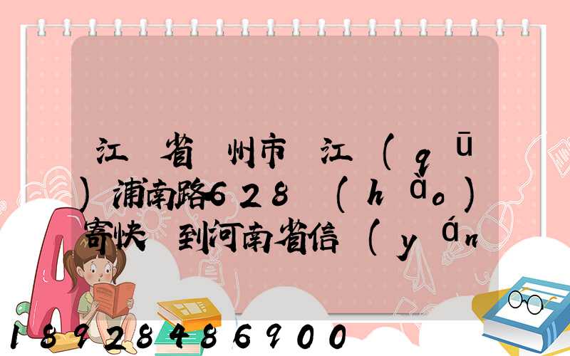 江蘇省蘇州市吳江區(qū)浦南路628號(hào)寄快遞到河南省信陽(yáng)市息縣多少錢_百度...