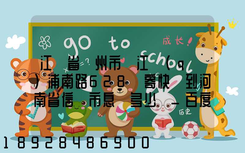 江蘇省蘇州市吳江區(qū)浦南路628號寄快遞到河南省信陽市息縣多少錢_百度...