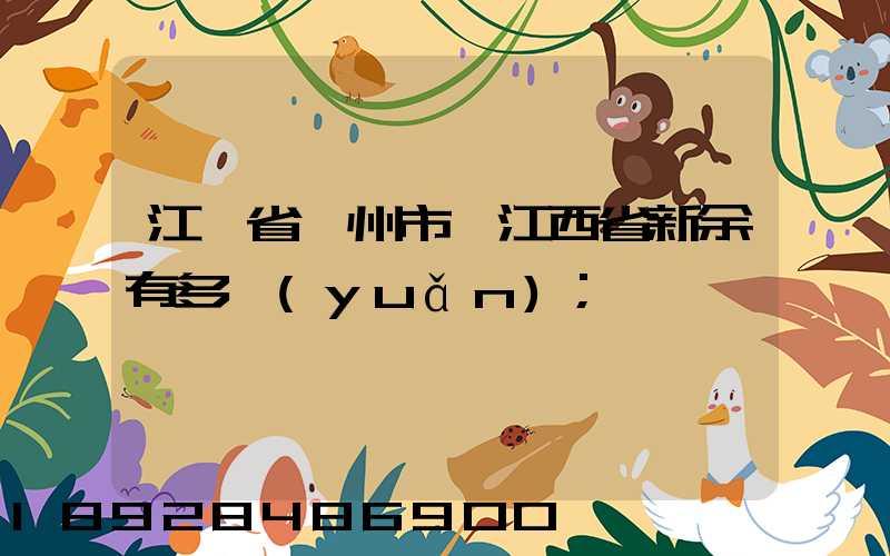 江蘇省蘇州市離江西省新余有多遠(yuǎn)