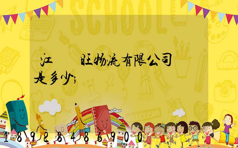 江蘇興旺物流有限公司電話是多少