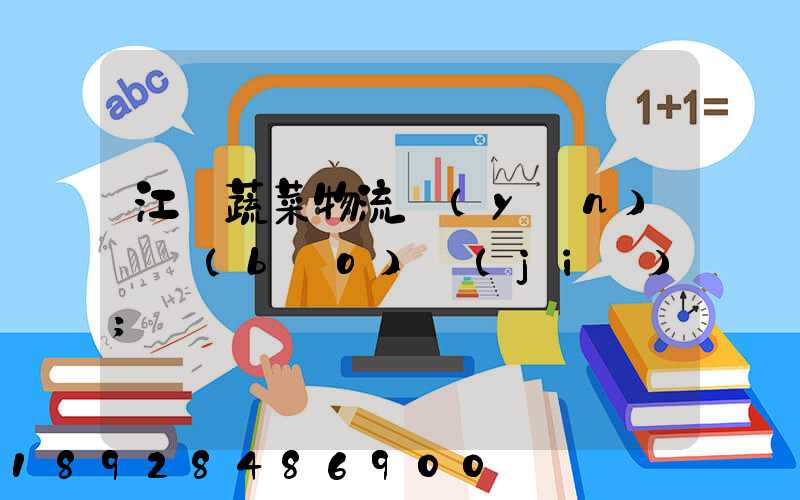 江蘇蔬菜物流運(yùn)輸報(bào)價(jià)